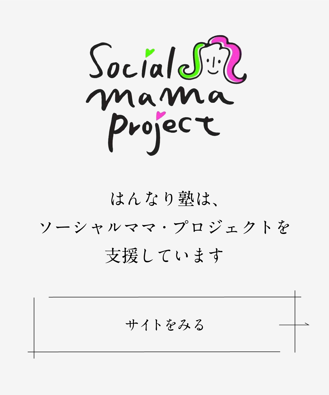 ソーシャルママ・プロジェクトのサイト