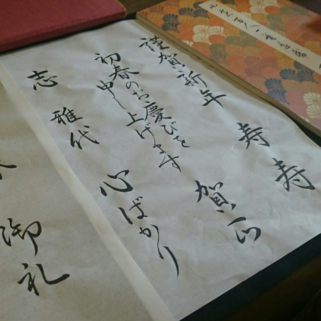 はんなり書道教室 – くらしの書 – 睦月